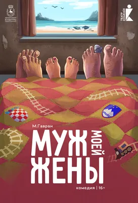 Жена моего мужа, 2018 — описание, интересные факты — Кинопоиск