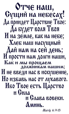 Молитва Господня «ОТЧЕ НАШ» Отче наш, Живущий на небесах! Да святится имя  Твоё; Да придёт Царствие Твоё; Да будет воля Твоя И … | Отче наш, Найти  счастье, Молитвы