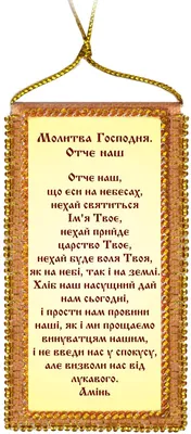 А4-К-399 МОЛИТВА "ОТЧЕ НАШ" (УКР) Схема для вишивки бісером ТМ "Acorns"  60грн