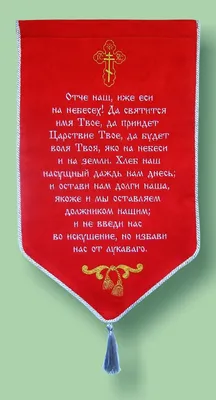 Салфетка ритуальна «Отче наш орнамент» шелк | Fabrikadecor - Производство и  Продажа Ритуальных Товаров Оптом