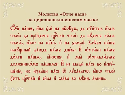 Молитва Господня | Отдел образования и просвещения Новосибирской епархии