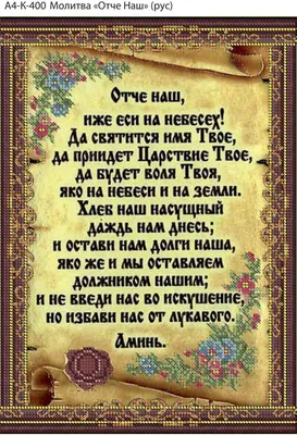 Кто и когда редактировал текст «Отче наш» на церковном языке? | Русская  вера | Дзен