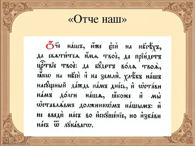 Полный текст молитвы Отче наш на старославянском языке