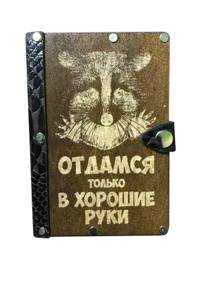 Ответы : "Отдамся в хорошие руки"))...А что значит "хорошие руки"  ?))))))))