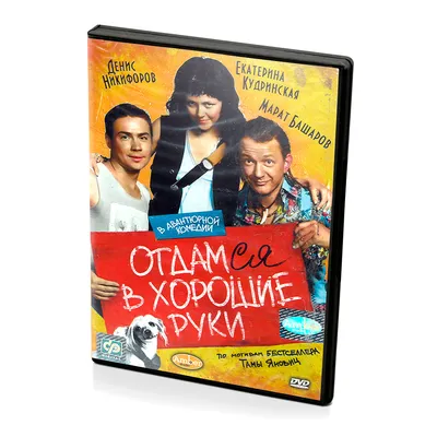 Отдамся в хорошие руки (DVD) купить в Астрахани с доставкой | Amazingame