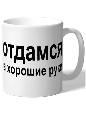 Ответы : Если человек в статусе пишет «отдамся в хорошие руки», то  это чего значит? А если у меня нет таких рук ?