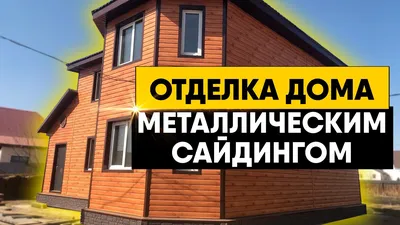 Отделка дома сайдингом в Москве: 112 исполнителей с отзывами и ценами на  Яндекс Услугах.