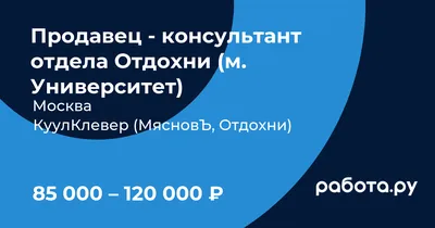 Вакансия Продавец-консультант отдела МясновЪ в Москве, работа в компании  КуулКлевер (МясновЪ, Отдохни) (вакансия в архиве c )