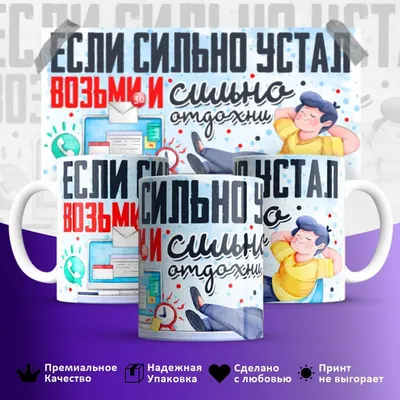 Кружка "Кружка "Если сильно устал то возьми и сильно отдохни" 330 мл, 1  шт", 330 мл - купить по доступным ценам в интернет-магазине OZON  (1131681950)