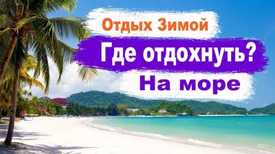 Куда поехать летом 2024 ☀️ туры на море, на острова, в Европу