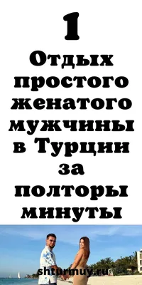 Отдых простого женатого мужчины в Турции за полторы минуты, юмор | Shturmuy  в 2023 г | Юмор, Турция, Смешно