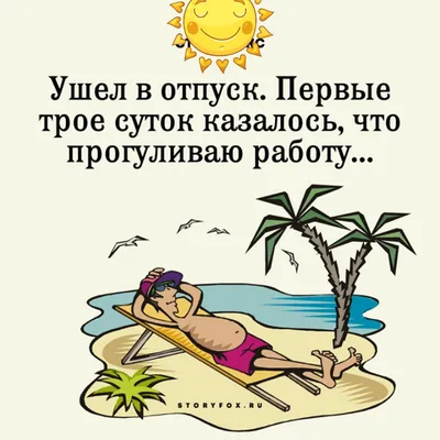 Прикольные картинки "Хорошего отпуска и отдыха". Скачайте бесплатно! |  Цитаты для альбома, Счастливого пути, Цитаты про лето