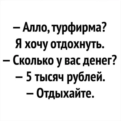 Что это пролетело? Мой отпуск»: самые смешные мемы про отдых -  Рамблер/субботний