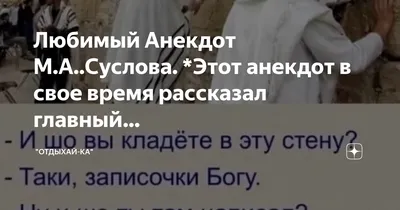 Любимый Aнекдот М.А..Суслова. *Этот анекдот в свое время рассказал главный…  | "Отдыхай-Ка" | Дзен