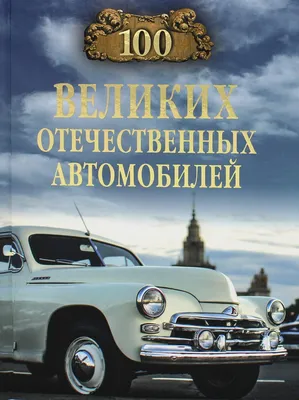 100 великих отечественных автомобилей | Бондаренко Вячеслав Васильевич -  купить с доставкой по выгодным ценам в интернет-магазине OZON (561357479)