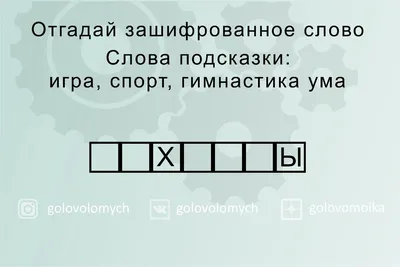 Отгадай зашифрованное слово. Каждый второй не сможет справиться за 1,5  минуты. | Головоломки | Дзен