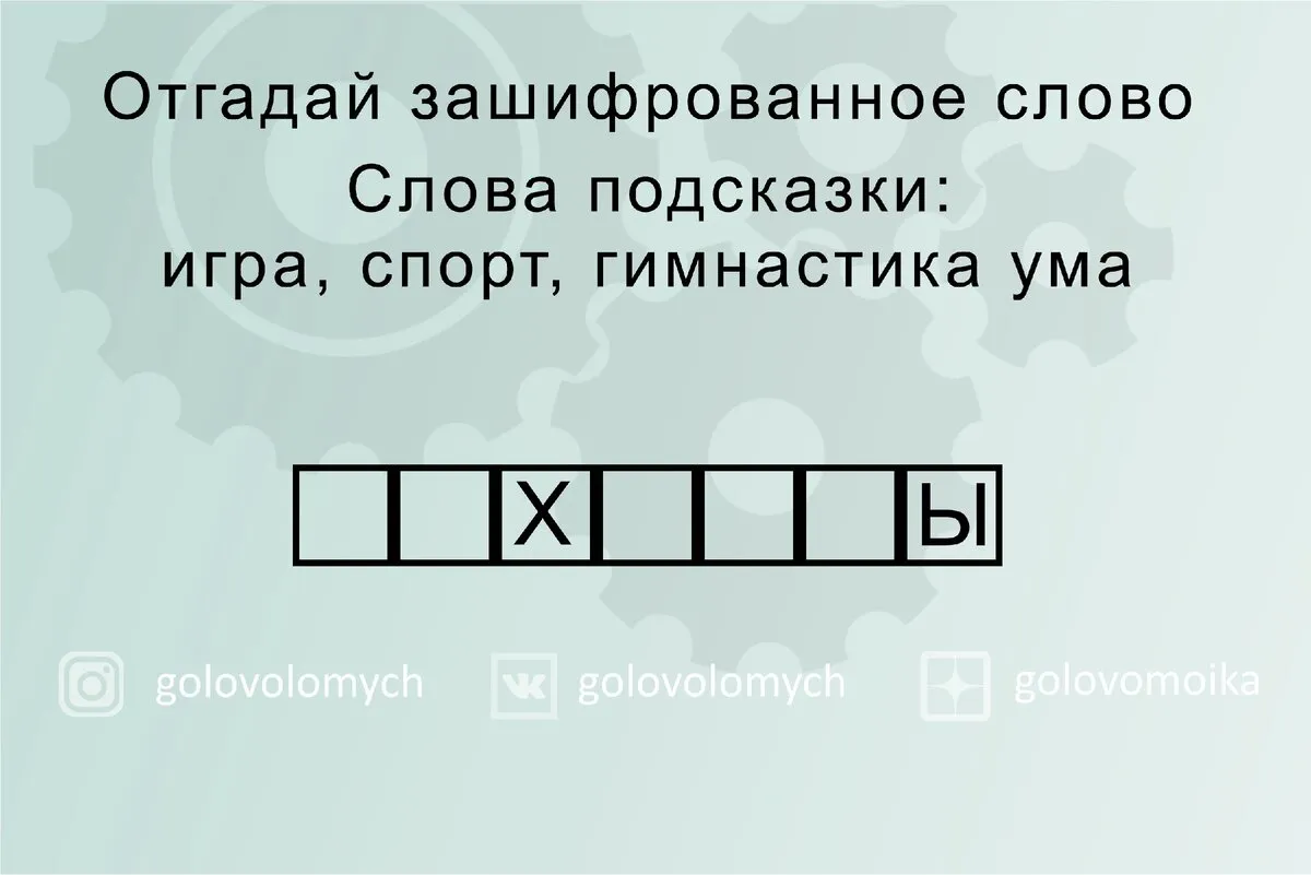 Угадать существительное 5 букв. Зашифрованные слова. Отгадать зашифрованные слова. Отгадай зашифрованное слово. Угадай зашифрованное слово.