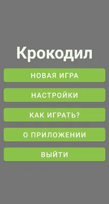 Крокодил. Отгадай слово! – скачать приложение для Android – Каталог RuStore