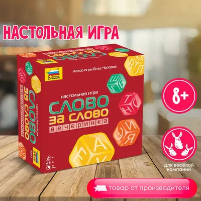 Слово за слово. Вечеринка купить в магазине настольных игр Cardplace