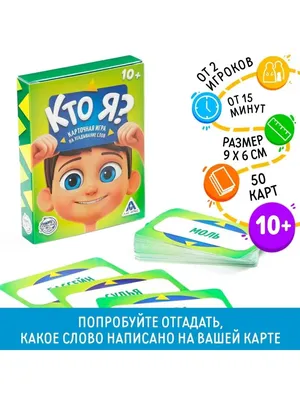 Игра на угадывание слов Кто я?, 50 карт НОСОЧКИ-ХОХОТОЧКИ 163717383 купить  за 469 ₽ в интернет-магазине Wildberries