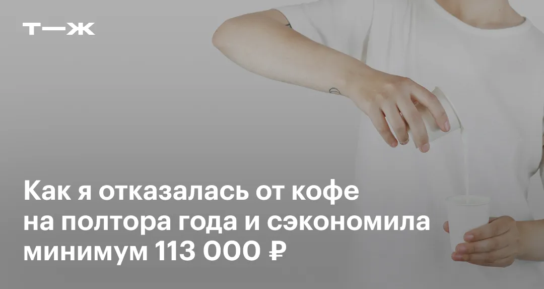 Отказ от кофе отзывы. Отказ от кофе последствия. Как отказаться от кофеиновой зависимости.