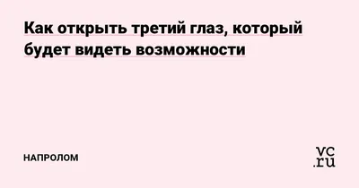 Как открыть третий глаз? | Точка сборки | Дзен