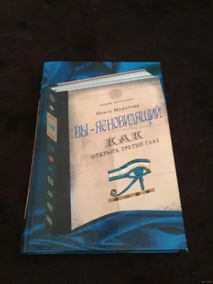Вы - ясновидящий! Как открыть третий глаз. Купить в Минске — Книги .  Лот 5020462328