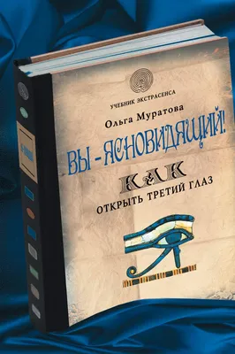 Как открыть третий глаз быстро, онлайн? | Третий глаз. Открытие онлайн |  Дзен