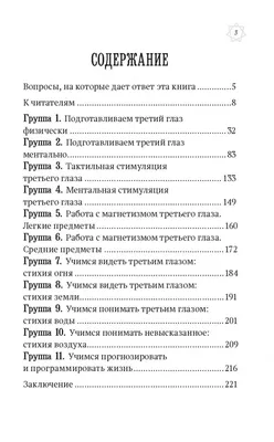 Иллюстрация 2 из 18 для Как открыть третий глаз. Практика пробуждения  интуиции - Рушель Блаво | Лабиринт -