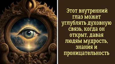 Открывшийся Третий Глаз поможет увидеть перспективы там, где другие их не  замечают | Знание | Дзен