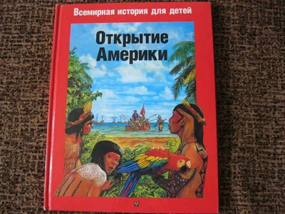 Всемирная история. Новый Свет: трижды открытая Америка | Евлоев Роман -  купить с доставкой по выгодным ценам в интернет-магазине OZON (251217825)