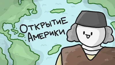 13 вопросов об открытии Америки • Arzamas