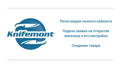 Регистрация, открытие магазина и добавление товара на Knifemont - Knifemont