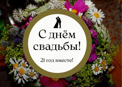 Поздравление на 21 год! Картинка, открытка! Годовщина свадьбы 21 год!  Опаловая свадьба! Поздравление онлайн скача… | Бирюзовые свадьбы, Годовщина  свадьбы, Годовщина