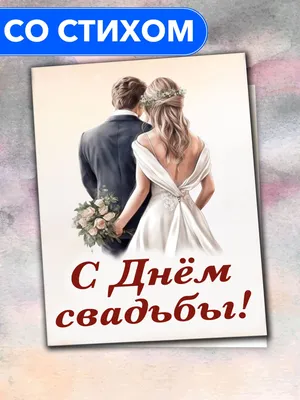 С Днём Свадьбы от родителей" - открытка со стихами поэтессы Анастасии  Рыбачук, большая, с разворотом, 14,8 x 21 см - купить с доставкой в  интернет-магазине OZON (1028866367)