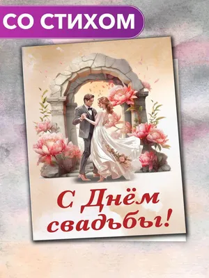 С Днём Свадьбы от родителей" - открытка со стихами поэтессы Анастасии  Рыбачук, большая, с разворотом, 14,8 x 21 см - купить с доставкой в  интернет-магазине OZON (1100008246)