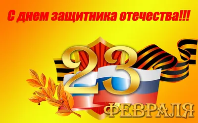 Гифки и Картинки на 23 февраля с поздравлениями | Zamanilka