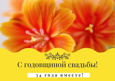 34 года совместной жизни - янтарная свадьба: поздравления, открытки, что  подарить, фото-идеи торта