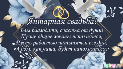 34 года, годовщина свадьбы: поздравления, картинки - янтарная свадьба (12  фото) 🔥 Прикольные картинки и юмор