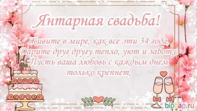 34 года совместной жизни - янтарная свадьба: поздравления, открытки, что  подарить, фото-идеи торта