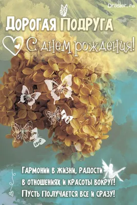 Поздравления с днем рождения подруге - своими словами и в стихах - Главред