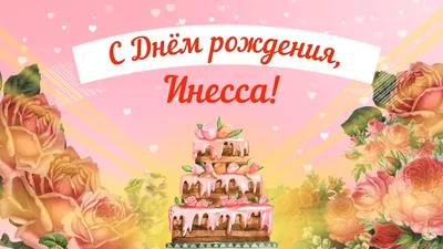 🌸 ИННА С ДНЕМ РОЖДЕНИЯ / С ДНЕМ РОЖДЕНИЯ ИННА / С ДНЁМ РОЖДЕНИЯ / ОТКРЫТКИ  С ДНЕМ РОЖДЕНИЯ / ИННОЧКА - YouTube