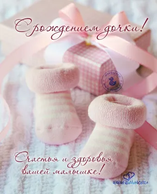 Открытки "С рождением дочки" (37 фото) ⭐  | Открытки, Открытки  для новорожденной девочки, Поздравительные открытки