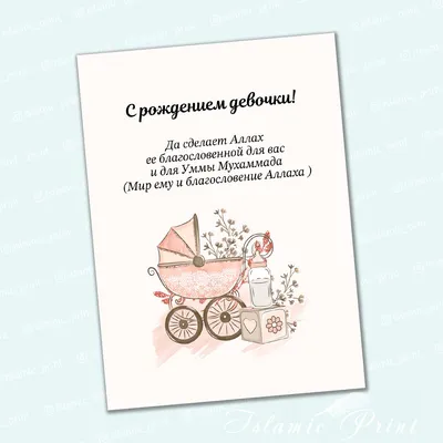 Открытка "С рождением дочки" купить по цене 69 ₽ в интернет-магазине  KazanExpress