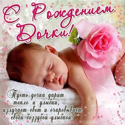 Поздравления с рождением дочери открытки красивые - 86 фото