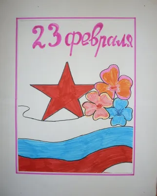 Какой рисунок нарисовать ко Дню защитника отечества | Детские рисунки,  Открытки, Рисунки