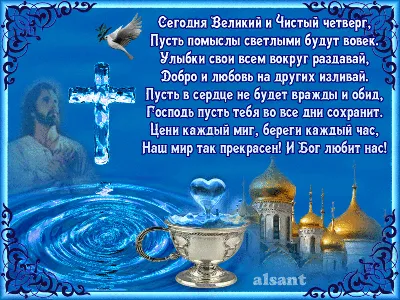 Поздравления в Чистый четверг 2021 в открытках, стихах и СМС | РБК-Україна