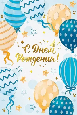 Поздравительная открытка на день рождения! (шарики)– купить в Москве по  цене 100Руб. в интернет-магазине Shariki-tyt