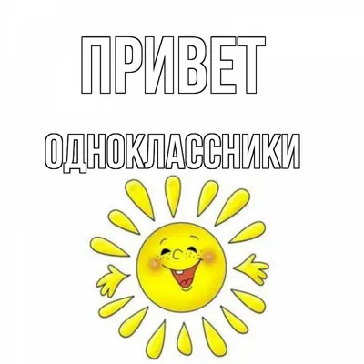 Открытка с именем ОДНОКЛАССНИКИ Привет картинки. Открытки на каждый день с  именами и пожеланиями.