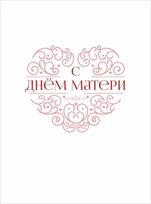 Моей любимой маме - открытка на день матери - 8 марта